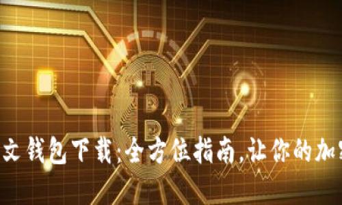 : imToken中文钱包下载：全方位指南，让你的加密资产更安全