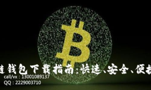 : 区块链钱包下载指南：快速、安全、便捷的选择
