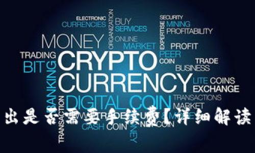 imToken钱包转出是否需要手续费？详细解读与常见问题解答