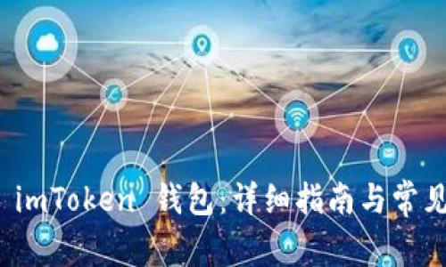 如何重置 imToken 钱包：详细指南与常见问题解答
