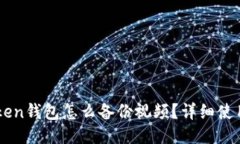 imtoken钱包怎么备份视频？详细使用指南