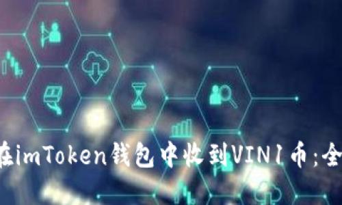  如何在imToken钱包中收到VIN1币：全面指南