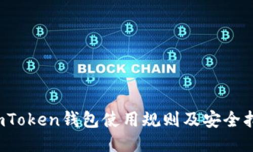  imToken钱包使用规则及安全指南