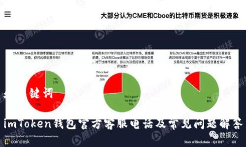 和关键词

imToken钱包官方客服电话及常见问题解答