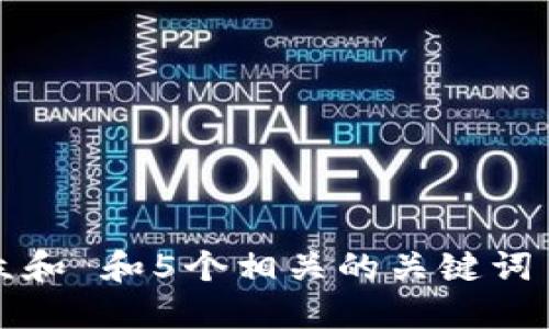 思考一个符合大众和 和5个相关的关键词 用逗号分隔，放进