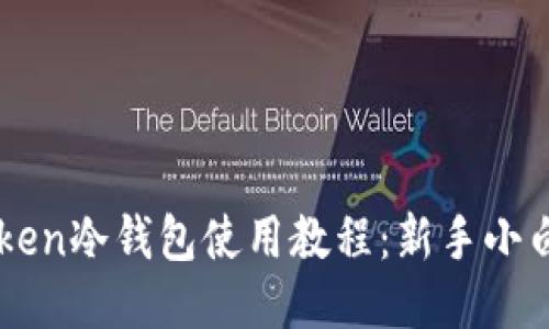 imToken冷钱包使用教程：新手小白必看