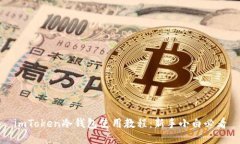 imToken冷钱包使用教程：新手小白必看