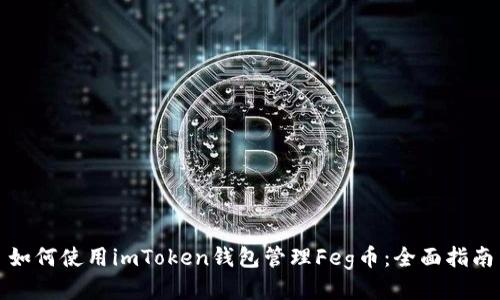 如何使用imToken钱包管理Feg币：全面指南