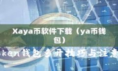 imToken钱包多开技巧与注意事项