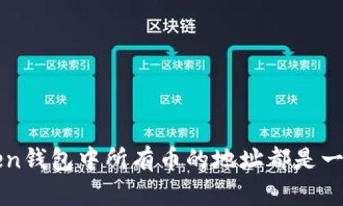  imToken钱包中所有币的地址都是一样的吗？