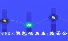 : imToken钱包的未来：是否会消失？