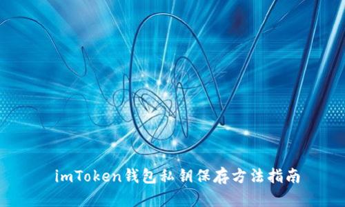 imToken钱包私钥保存方法指南