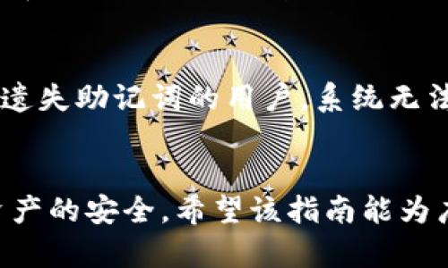 思考一个符合大众和和5个相关的关键词

  imToken冷钱包下载指南：助您安全存储数字资产 / 
 guanjianci imToken, 冷钱包, 下载, 数字资产, 存储 /guanjianci 

引言
在数字货币蓬勃发展的今天，安全存储自己的数字资产显得尤为重要。imToken作为一款广受欢迎的数字货币钱包，因其高安全性和用户友好的界面而被众多用户所青睐。本文将详细介绍如何下载和使用imToken冷钱包，帮助用户更好地保护自己的数字资产。我们将探讨imToken的功能、安装步骤、常见问题及其安全性，确保您在下载与使用过程中没有后顾之忧。

什么是冷钱包？
冷钱包，即离线钱包，是一种用于存储数字货币的方式。与热钱包（连接互联网的钱包）不同，冷钱包并不与互联网连接，因此其安全性更高。将数字资产存储在冷钱包中的风险大大降低，黑客和恶意软件无法通过网络攻击获取用户的私钥或资产。对于长期投资者或存储大量数字资产的用户来说，冷钱包是必备的安全措施。

imToken的功能
imToken不仅是一个数字资产钱包，还是一个多功能的区块链项目平台。其主要功能包括：
ul
    li安全存储各种数字资产，包括比特币、以太坊及ERC-20代币。/li
    li支持多种主流区块链，便于用户管理不同种类的数字资产。/li
    li内置去中心化交易所（DEX），用户可以直接在钱包内进行交易，提高了资产流动性。/li
    li提供丰富的DApp应用接入，用户可以在钱包内轻松访问各种区块链应用。/li
/ul

imToken冷钱包的下载步骤
下载imToken冷钱包的步骤非常简单，适合任何技术水平的用户。以下是详细的步骤：

h4步骤一：访问官方网站/h4
打开您的浏览器，访问imToken的官方网站（确保访问的是官方渠道，以防下载到假冒应用）。

h4步骤二：选择下载链接/h4
在网站首页找到“下载”按钮，点击后会根据您的设备类型提供不同的下载链接，包括安卓、iOS和桌面版本。选择适合您设备的版本。

h4步骤三：安装应用/h4
下载完成后，打开安装包，按照系统提示完成安装。在安装过程中，系统会提示您设置密码和备份助记词，这是非常重要的步骤，务必妥善保存。

h4步骤四：安全设置/h4
安装完成后，打开应用并登录。在首次使用过程中，您会被要求进行各种安全设置，包括Fingerprint或Face ID等，确保您的钱包安全。

h4步骤五：导入或创建钱包/h4
如您是新用户，可以选择创建新的钱包；如您已有imToken钱包，可以选择导入已有钱包，输入助记词即可快速恢复。

imToken的安全性分析
在选择一个数字资产钱包时，安全性是最重要的考量因素之一。imToken的安全性体现在多个方面：
ul
    li私钥本地存储: imToken采用去中心化设计，用户的私钥始终保存在本地，确保用户对自己资产的绝对控制权。/li
    li多重签名: 在重要操作时，imToken会通过多重签名机制增加安全性，保护用户免受在线攻击。/li
    li社区信任与审核: imToken在区块链社区中广受信任，且经过多个安全审计，加上用户社区的反馈与支持，进一步提升了钱包的安全认可度。/li
/ul

常见问题解答

h4问题一：如何确保imToken冷钱包的安全性？/h4
保障imToken冷钱包安全性的关键在于用户自身的操作。首先，用户应确保在官方渠道下载应用，避免安装来源不明的版本。此外，用户需要设置强密码，定期更换密码，提高账户安全性。最重要的是，用户在创建钱包时，需妥善保存助记词。建议将其保存在离线状态下，不要存储在网络能够接触到的位置，例如云存储或社交媒体。

h4问题二：imToken钱包的恢复流程是怎样的？/h4
如果用户需要恢复imToken钱包，需使用在创建钱包时保存的助记词。首先，打开imToken应用，选择“导入钱包”，输入助记词，系统会自动识别并导入相关资产。如果助记词输入有误，钱包则无法恢复，因此在输入前，应仔细核对每一个单词是否正确及顺序是否一致。

h4问题三：可以同时在多台设备上使用imToken吗？/h4
是的，用户可以在多台设备上使用imToken。由于其采用了助记词和私钥本地存储的方式，用户只需在新设备上安装应用并导入助记词即可。然而，为了确保安全性，建议用户选择信任的设备，避免在公共或不安全的网络环境中操作。此外，若在多设备间切换，应定期更新密码并进行安全检查。

h4问题四：imToken的费用结构是怎样的？/h4
使用imToken进行交易时，用户需要支付一定的网络费用，这属于区块链交易的一部分，和imToken本身的费用无关。这些费用通常由区块链网络的拥堵程度以及用户选择的交易速度决定。imToken本身不收取任何额外的服务费用，但在进行转换或交易时，可能会有小幅的手续费产生，具体费用会在交易时进行提醒。

h4问题五：如果忘记密码，如何找回我的imToken钱包？/h4
如果用户忘记了imToken钱包的密码，可以尝试通过助记词导入新的钱包；但注意的是，助记词不能与密码直接关联，即便设置了新的密码，钱包中的资产依然存在。对于遗失助记词的用户，系统无法通过任何方式找回密码或助记词，因此在创建钱包时，用户需对助记词进行妥善保管，建议使用纸质或其他物理媒介妥善存储。

总结
通过本文，我们详细探讨了imToken冷钱包的下载和使用方法，以及其在数字资产安全存储方面的优势。用户在下载和使用过程中应遵循基本的安全原则，以确保个人资产的安全。希望该指南能为广大用户提供实用的信息，帮助他们更加安全、便捷地管理个人数字资产。