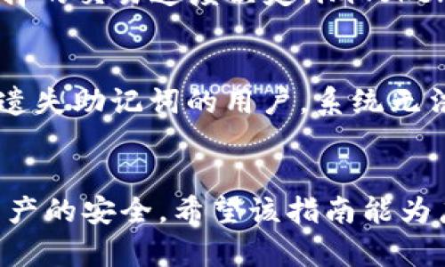 思考一个符合大众和和5个相关的关键词

  imToken冷钱包下载指南：助您安全存储数字资产 / 
 guanjianci imToken, 冷钱包, 下载, 数字资产, 存储 /guanjianci 

引言
在数字货币蓬勃发展的今天，安全存储自己的数字资产显得尤为重要。imToken作为一款广受欢迎的数字货币钱包，因其高安全性和用户友好的界面而被众多用户所青睐。本文将详细介绍如何下载和使用imToken冷钱包，帮助用户更好地保护自己的数字资产。我们将探讨imToken的功能、安装步骤、常见问题及其安全性，确保您在下载与使用过程中没有后顾之忧。

什么是冷钱包？
冷钱包，即离线钱包，是一种用于存储数字货币的方式。与热钱包（连接互联网的钱包）不同，冷钱包并不与互联网连接，因此其安全性更高。将数字资产存储在冷钱包中的风险大大降低，黑客和恶意软件无法通过网络攻击获取用户的私钥或资产。对于长期投资者或存储大量数字资产的用户来说，冷钱包是必备的安全措施。

imToken的功能
imToken不仅是一个数字资产钱包，还是一个多功能的区块链项目平台。其主要功能包括：
ul
    li安全存储各种数字资产，包括比特币、以太坊及ERC-20代币。/li
    li支持多种主流区块链，便于用户管理不同种类的数字资产。/li
    li内置去中心化交易所（DEX），用户可以直接在钱包内进行交易，提高了资产流动性。/li
    li提供丰富的DApp应用接入，用户可以在钱包内轻松访问各种区块链应用。/li
/ul

imToken冷钱包的下载步骤
下载imToken冷钱包的步骤非常简单，适合任何技术水平的用户。以下是详细的步骤：

h4步骤一：访问官方网站/h4
打开您的浏览器，访问imToken的官方网站（确保访问的是官方渠道，以防下载到假冒应用）。

h4步骤二：选择下载链接/h4
在网站首页找到“下载”按钮，点击后会根据您的设备类型提供不同的下载链接，包括安卓、iOS和桌面版本。选择适合您设备的版本。

h4步骤三：安装应用/h4
下载完成后，打开安装包，按照系统提示完成安装。在安装过程中，系统会提示您设置密码和备份助记词，这是非常重要的步骤，务必妥善保存。

h4步骤四：安全设置/h4
安装完成后，打开应用并登录。在首次使用过程中，您会被要求进行各种安全设置，包括Fingerprint或Face ID等，确保您的钱包安全。

h4步骤五：导入或创建钱包/h4
如您是新用户，可以选择创建新的钱包；如您已有imToken钱包，可以选择导入已有钱包，输入助记词即可快速恢复。

imToken的安全性分析
在选择一个数字资产钱包时，安全性是最重要的考量因素之一。imToken的安全性体现在多个方面：
ul
    li私钥本地存储: imToken采用去中心化设计，用户的私钥始终保存在本地，确保用户对自己资产的绝对控制权。/li
    li多重签名: 在重要操作时，imToken会通过多重签名机制增加安全性，保护用户免受在线攻击。/li
    li社区信任与审核: imToken在区块链社区中广受信任，且经过多个安全审计，加上用户社区的反馈与支持，进一步提升了钱包的安全认可度。/li
/ul

常见问题解答

h4问题一：如何确保imToken冷钱包的安全性？/h4
保障imToken冷钱包安全性的关键在于用户自身的操作。首先，用户应确保在官方渠道下载应用，避免安装来源不明的版本。此外，用户需要设置强密码，定期更换密码，提高账户安全性。最重要的是，用户在创建钱包时，需妥善保存助记词。建议将其保存在离线状态下，不要存储在网络能够接触到的位置，例如云存储或社交媒体。

h4问题二：imToken钱包的恢复流程是怎样的？/h4
如果用户需要恢复imToken钱包，需使用在创建钱包时保存的助记词。首先，打开imToken应用，选择“导入钱包”，输入助记词，系统会自动识别并导入相关资产。如果助记词输入有误，钱包则无法恢复，因此在输入前，应仔细核对每一个单词是否正确及顺序是否一致。

h4问题三：可以同时在多台设备上使用imToken吗？/h4
是的，用户可以在多台设备上使用imToken。由于其采用了助记词和私钥本地存储的方式，用户只需在新设备上安装应用并导入助记词即可。然而，为了确保安全性，建议用户选择信任的设备，避免在公共或不安全的网络环境中操作。此外，若在多设备间切换，应定期更新密码并进行安全检查。

h4问题四：imToken的费用结构是怎样的？/h4
使用imToken进行交易时，用户需要支付一定的网络费用，这属于区块链交易的一部分，和imToken本身的费用无关。这些费用通常由区块链网络的拥堵程度以及用户选择的交易速度决定。imToken本身不收取任何额外的服务费用，但在进行转换或交易时，可能会有小幅的手续费产生，具体费用会在交易时进行提醒。

h4问题五：如果忘记密码，如何找回我的imToken钱包？/h4
如果用户忘记了imToken钱包的密码，可以尝试通过助记词导入新的钱包；但注意的是，助记词不能与密码直接关联，即便设置了新的密码，钱包中的资产依然存在。对于遗失助记词的用户，系统无法通过任何方式找回密码或助记词，因此在创建钱包时，用户需对助记词进行妥善保管，建议使用纸质或其他物理媒介妥善存储。

总结
通过本文，我们详细探讨了imToken冷钱包的下载和使用方法，以及其在数字资产安全存储方面的优势。用户在下载和使用过程中应遵循基本的安全原则，以确保个人资产的安全。希望该指南能为广大用户提供实用的信息，帮助他们更加安全、便捷地管理个人数字资产。