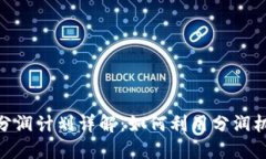 imToken钱包分润计划详解：如何利用分润机制最大