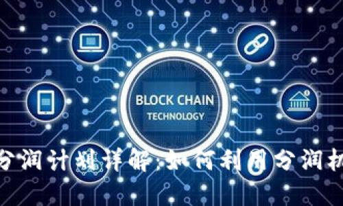 imToken钱包分润计划详解：如何利用分润机制最大化收益