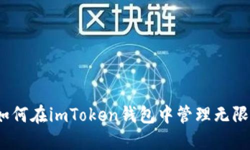 : 如何在imToken钱包中管理无限币？