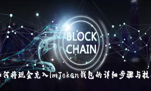 如何将现金充入imToken钱包的详细步骤与技巧