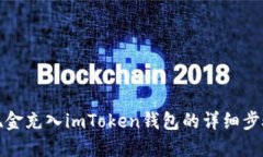 如何将现金充入imToken钱包的详细步骤与技巧
