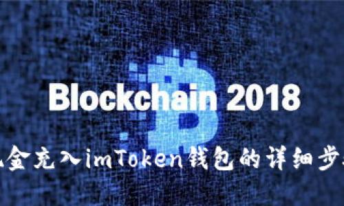 如何将现金充入imToken钱包的详细步骤与技巧