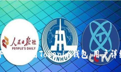 如何下载和使用Tokenim钱包：用户详细指南