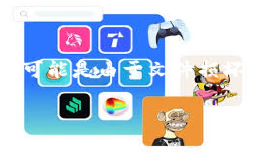 im钱包下载后出现解析错误是许多用户在尝试安装应用程序时可能遇到的一个常见问题。解析错误通常表示在安装应用程序的过程中，系统无法正确解析APK文件，可能是由于文件损坏、下载不完整、Android系统版本不兼容等原因造成的。针对这个问题，本文将为大家详细解析解析错误的原因及解决办法。同时，针对该话题，还将回答一些相关问题。

im钱包下载后出现解析错误的原因及解决办法