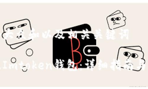 思考一个符合大众和以及相关关键词

如何下载正版Imtoken钱包：详细指南与常见问题解答