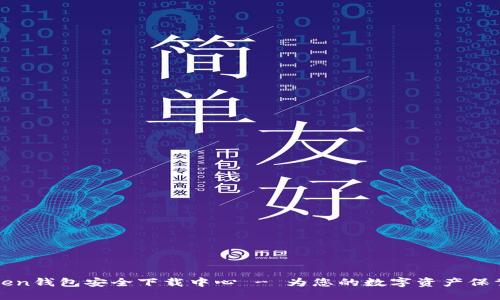 imToken钱包安全下载中心 - 为您的数字资产保驾护航