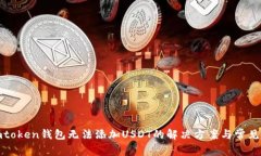 : imtoken钱包无法添加USDT的解决方案与常见问题