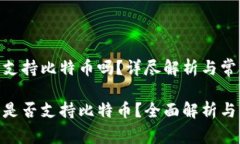imToken钱包支持比特币吗？详尽解析与常见问题解