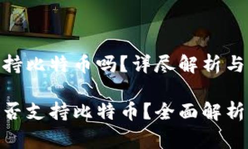 imToken钱包支持比特币吗？详尽解析与常见问题解答

imToken钱包是否支持比特币？全面解析与常见问题解答