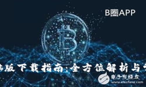 imToken电脑版下载指南：全方位解析与常见问题解答