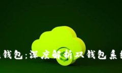 : imToken钱包：深度解析双钱包系统及其优势