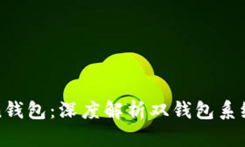 : imToken钱包：深度解析双钱包系统及其优势