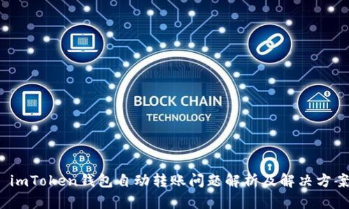  imToken钱包自动转账问题解析及解决方案