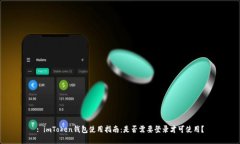 : imToken钱包使用指南：是否需要登录才可使用？