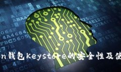 imToken钱包Keystore的安全性及使用指南