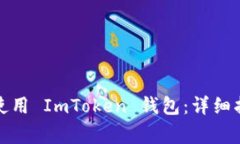 如何在不同手机上使用 ImToken 钱包：详细指南与