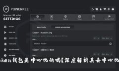 imToken钱包是中心化的吗？深度解析其去中心化特