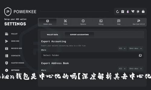 imToken钱包是中心化的吗？深度解析其去中心化特性