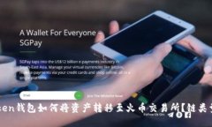 imToken钱包如何将资产转移至火币交易所？链类型