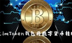 如何通过imToken钱包将数字货币转账至矿机