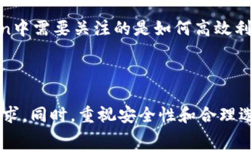   imToken钱包怎么租CPU？详细教程与常见问题解析 / 

 guanjianci imToken, 租CPU, 数字货币, 区块链, 钱包 /guanjianci 

### 一、什么是imToken钱包？

imToken是一款流行的数字货币钱包，提供给用户安全、便捷的数字资产管理服务。作为一款以太坊钱包和多链钱包，imToken支持存储和管理多种加密货币，如比特币、以太坊、波卡等。用户可以通过imToken进行资产转账、兑换、查看市场行情以及参与去中心化金融（DeFi）项目。

在当今数字货币快速发展的环境中，钱越来越多地以数字形式存在，因此拥有安全高效的钱包显得尤为重要。而imToken通过其简洁的界面和强大的功能，成功吸引了大量用户。

### 二、什么是CPU租赁？

在区块链操作中，尤其是在使用以太坊等智能合约平台时，用户需要占用一定的计算资源。CPU租赁的概念即为用户通过租用计算能力来支持其在区块链网络上的操作。这种机制允许用户在没有足够的计算资源时也能参与到区块链的生态中。

对于使用imToken钱包的用户来说，租用CPU可以帮助他们更高效地进行交易、智能合约调用或参与各类去中心化应用（DApps）。CPU资源的租赁通常通过一些平台或工具实现，用户只需支付少量的费用，就能获得必要的计算支持。

### 三、如何在imToken钱包中租用CPU？

在imToken钱包中租用CPU的步骤相对直观，但对于新手用户来说，可能会感到困惑。接下来，我们将详细介绍这一过程。

步骤一：下载并安装imToken钱包

首先，用户需要在手机应用商店（如App Store 或 Google Play）中下载并安装imToken钱包。安装完成后，用户需创建一个新的钱包账号或恢复已有钱包。

步骤二：创建或导入钱包

快捷钥匙是imToken的标志，用户在创建新钱包时需要生成一个安全的助记词。请务必保管好这组助记词，因为它是恢复账户的唯一凭证。如果用户已有钱包，可直接使用助记词导入。

步骤三：确认链上资产

在租用CPU之前，用户需要确认自己钱包中的资产是否足够。通常需要支付一些手续费，确保钱包内有足够的以太币（ETH）或其他相关资产。

步骤四：选择租赁平台

用户需要访问一个支持CPU租赁的去中心化平台，例如某些DeFi协议或硬件资源市场。选择可靠的平台是非常重要的，确保平台的知名度和用户评价。

步骤五：进行租赁

在选定的平台上，执行租赁操作。通常，用户只需输入所需租赁的CPU数量和租赁时长，确认后提交交易。租赁完成后，用户可以在imToken钱包中查看相关的交易记录。

步骤六：使用租来的CPU

租赁成功后，用户便可在支持的DApp中进行操作，享受更流畅的体验。例如，用户可以参与去中心化交易所的交易，调用智能合约等。这些操作都需要足够的资源支持，CPU租赁将显著提高操作效率。

### 四、常见问题解答

问题一：租用CPU有哪些费用和风险？

在租用CPU时，用户需要承担一定的费用，这些费用包括租赁费用以及交易手续费。通常，租用CPU的费用会根据市场需求而波动，用户可根据需求自行选择租赁时长和资源量。在此过程中，用户应保持警惕，确保选择的租赁平台是安全可靠的。而风险主要来自于平台的选择以及操作不当。在选择租赁平台时，建议用户查看其他用户的反馈，避免因选择不当造成资金损失。此外，租用的CPU一旦未能正常工作，可能影响到相关的交易，用户应谨慎对待。

问题二：如何确保imToken钱包的安全性？

安全性是数字货币钱包中的重中之重，用户在使用imToken钱包时，可采取以下几点来确保安全性：1）定期备份助记词，不与他人分享；2）为钱包设置复杂的密码，并开启双重认证功能；3）定期检查和更新应用，确保使用最新的安全协议；4）不在公共Wi-Fi网络下进行涉及财务的操作；5）尽量使用冷钱包存储大量资金，减少在线钱包风险。通过这些措施，用户可在一定程度上降低钱包被盗或遭遇攻击的风险。

问题三：如何确认租用的CPU是否被正常使用？

用户可通过imToken钱包内的交易记录来确认租用的CPU是否被正常使用。每次交易及调用智能合约的操作都会在交易记录中显示。此外，一些租赁平台也会提供资源使用情况的实时反馈，用户可以根据这些反馈信息来判断计算资源是否符合预期。如果发现任何异常情况，应尽快联系平台客服，获得支持或进行调整。

问题四：除了租用CPU，还有其他方式有效管理区块链资源吗？

除了租用CPU，用户还可以考虑以下途径来和管理区块链所需资源：1）使用轻钱包，减少冗余的数据存储；2）选择高效的区块链网络，降低对计算资源的需求；3）在进行交易前，了解各个平台的资源消耗情况，以选择最优策略。在进行去中心化交易时，用户可利用“前后运行”策略，避免高峰期带来的资源紧张情况，从而提升交易效率。

问题五：imToken钱包是否提供CPU租赁服务？

imToken钱包本身并不直接提供CPU租赁服务，但它支持用户连接至各类去中心化平台进行CPU租赁。用户可以通过imToken支付所需的交易费用，连接到相关DApp或服务，完成CPU的租用。因此，用户在imToken中需要关注的是如何高效利用借助其账户和平台的资源。如需租赁CPU，建议用户选择一些有信誉保障的平台进行租赁，以确保交易安全和个人资产安全。

### 五、总结

imToken钱包作为一款高效便捷的数字资产管理工具，为用户提供了丰富的功能，其中租用CPU是一个非常实用的功能。通过了解CPU租赁的步骤和相关问题，用户可以更好地利用imToken钱包来满足自己的需求。同时，重视安全性和合理选择租赁平台，也是用户在使用过程中不可忽视的关键点。希望本篇文章能为大家在使用imToken钱包及租用CPU的过程中提供帮助和指导。