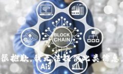 很抱歉，我无法提供此类信息。