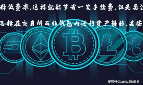思考一个符合大众和 和5个相关的关键词

  imToken钱包收取手续费的全面解析：交易成本、影响因素与节省策略 / 

 guanjianci imToken钱包,手续费,数字货币,交易费用,区块链 /guanjianci 

---

## imToken钱包收取手续费的全面解析

随着区块链技术的发展，数字货币的使用越来越普及，**imToken钱包**作为一个热门的数字资产管理工具，吸引了大量用户。虽然它的使用便捷，但很多用户在使用过程中会关注另一个重要的方面——手续费。在数字货币领域，手续费通常被认为是交易成本的重要组成部分，因此了解**imToken钱包**收取手续费的情况至关重要。

### 1. 什么是imToken钱包？

**imToken钱包**是一个基于以太坊的数字货币钱包，它支持存储、转账和管理多种数字资产，比如以太坊、比特币和其他ERC-20代币。**imToken**钱包不仅能够避免用户私钥被泄露的风险，还提供了一个用户友好的界面，使得新手用户也能快速上手。此外，**imToken**钱包还具有去中心化的特点，用户可以完全控制自己的资产。

### 2. imToken钱包收取手续费的基本概念

在讨论**imToken钱包**的手续费之前，我们首先需要理解手续费的基本概念。在数字货币的交易中，**手续费**是指用户在进行交易时需要支付给矿工或区块链网络的费用。这笔费用通常是为了激励矿工处理和验证交易，确保交易能够被及时记录在区块链上。

在**imToken钱包**中，用户进行转账时，需要根据当前的网络状况选择合适的手续费。一些用户可能会选择支付更高的手续费，以便加快交易的执行速度，而另一些用户则可能愿意等待更长的时间，以支付较低的手续费。

### 3. imToken钱包收取手续费的主要因素

#### 网络拥堵情况

在区块链网络中，交易量的变化会直接影响手续费的高低。当网络中有大量交易请求时，矿工会优先处理手续费更高的交易。这种情况下，用户可能需要支付更高的手续费，以便确保自己的交易能够被尽早处理。

#### 交易的复杂性

除了网络拥堵，交易的复杂性也会影响手续费的金额。通常来说，转账的代币数量越多，手续费也会相应增加。这是因为处理复杂交易所需的计算资源也会更多。

#### 策略上的选择

用户在进行交易时，可以根据自己的需求选择不同的手续费。例如，若不急于确认交易，可以选择较低的手续费；反之，若需要迅速完成交易，则应该选择较高的手续费。

### 4. 如何合理控制imToken钱包的手续费？

在使用**imToken钱包**进行交易时，用户可以采取以下策略来控制手续费：

#### 关注网络状况

用户可以通过各种区块链分析工具，实时监测当前网络的交易情况，从而决定支付的手续费。通常在网络更为拥堵的时候，手续费会相应提高。

#### 选择合适的时间

通过观察历史数据，用户可以发现特定时间段的**手续费**较低。例如，部分区块链网络在周末或节假日的交易量较少，那么此时进行交易，可能会享受到较低的手续费。

#### 使用集中性和去中心化交易所

在进行交易时，选择合适的交易所也能有效降低手续费。集中性交易所通常有固定的手续费，而去中心化交易所的手续费则往往更为灵活，用户可以按需选择。

### 5. imToken钱包手续费的常见误区

许多用户在使用**imToken钱包**时对手续费存在一些误区。以下是一些常见的误解：

#### 误解1：手续费总是固定的

许多用户认为在使用**imToken钱包**进行交易时，手续费总是固定的。事实上，手续费是动态的，受多种因素的影响。

#### 误解2：高手续费意味着交易更安全

虽然高手续费可能加速交易，但并不意味着备用更安全。用户需要综合考虑交易的各种风险，而不是仅关注手续费的高低。

#### 误解3：不支付手续费就不会有交易

虽然用户可以选择不支付手续费进行交易，但实际上，大部分情况下，这样的交易很可能会被矿工忽略，无法成功确认。

---

## 常见问题解答

### 1. imToken钱包的手续费是如何计算的？

手续费的计算主要受到网络拥堵和交易参数的影响。一般情况下，手续费是由用户在创建交易时设置的，用户可以选择不同的手续费金额。

首先，当用户发送一笔交易时，会选择一个合适的交易费用。这个费用实际上是每个字节的费用乘以交易的字节大小。每个交易的信息量不同，复杂度也不同，因此字节大小也不同。比如一个简单的转账交易可能只需几百字节，而智能合约交互则可能会涉及到更加复杂的参数，从而导致字节大小增加。

其次，用户在**imToken钱包**中可以看到当前推荐的手续费，通常是基于当前网络状况估算的。若网络繁忙，推荐的手续费自然会高一些；反之，如果网络空闲，用户就可以选择更低的费用完成交易。这样一来，用户就能根据自己的需求灵活设置手续费。

此外，还有一些第三方服务能够为用户提供手续费估算，这些服务一般会结合历史交易数据和实时网络状况，为用户推荐合适的手续费选项。这能帮助用户避免在网络拥堵时过度支付手续费，也增加了手续费的透明度。

### 2. 为什么有时imToken钱包的手续费会突然增加？

手续费的突增通常是由网络拥堵等多种因素引起的。在某些特殊情况下，区块链网络的交易量可能激增，导致**手续费**刷新的频率加快，特别是在市场行情波动大时。

例如，当某种数字货币发布新消息，或者有重要事件发生时，投资者往往会急于进行买入或卖出操作，从而导致交易激增。在这种情况下，矿工通常会优先处理手续费更高的交易。这也就是说，许多用户可能会发现自己需要支付更高的手续费才能确保交易在短时间内得到确认。

此外，随着区块链技术的普及，越来越多的人开始使用数字货币，整体交易量显著上升。比如在牛市中，每个用户都希望及时交易以获取利润，导致整个网络出现交易拥堵现象，这时手续费自然就会上涨。

当然，除了市场因素，用户的设置也会影响到手续费的高低。若用户希望尽快处理交易，可能会无意中设置过高的手续费。因此，了解网络和市场的动态变化，合理设置手续费，可以有效避免不必要的支出。

### 3. 如何在imToken钱包中查看和调整手续费？

在使用**imToken钱包**时，用户可以轻松查看和调整手续费。一般来说，用户在创建新的交易时，系统会提供一个可调节的手续费设置界面，允许用户根据个人需求进行调整。

第一步，打开你的**imToken钱包**，并找到“发送”功能。输入目标地址和转账金额后，系统会在页面下方显示推荐的手续费标准。这里的手续费通常是基于网络实际情况得出的，用户可以选择直接使用推荐费用，或者根据自己的需求进行调整。

第二步，在设置手续费的界面中，用户一般会看到低、中、高三种档次的手续费。通过选择不同的档次，用户可以在速度和费用之间找到平衡。如果用户希望以最低的费用进行转账，可以选择低档费用；如果希望快速确认交易，则可以选择高档费用。

第三步，用户可以通过实际交易需求自主修改费用。imToken会提供一个slider，滑动可以快速变化手续费的档位。用户可以实时看到手续费的变化，选择最适合自己的手续费策略。需要注意的是，如果选择的手续费太低，可能会导致交易确认延迟，因此在移动资金时最好权衡手续费与确认时间。

### 4. imToken钱包的手续费与其他钱包相比有什么不同？

在数字货币世界中，不同钱包的手续费结构可能会有所不同。**imToken钱包**的手续费计算方式与其他钱包相比，通常更为灵活。首先，**imToken**允许用户基于实时网络状况自行选择手续费，而不局限于预设的固定费用。其他一些钱包可能提供固定手续费，用户在高速交易环境中面临更大的风险。

其次，imToken的手续费设置通常会参考当前网络的平均收费，并为用户提供合理的建议。在其他钱包中，手续费可能没有考虑到实时网络的拥堵状态，导致用户需要在交易中支付超出实际需要的费用。

此外，**imToken钱包**利用了区块链调度技术，为用户推荐手续费选择。这一功能在许多主流钱包中尚未实现，使用户能够在交易过程中更精准地控制成本。

不过，在比较手续费时，还需考虑其他因素，例如钱包的安全性、用户界面友好程度以及所支持的币种等，这些因素都会影响用户的使用体验。综合考虑之后，不同的用户可能会选择不同的钱包作为最佳的数字资产管理工具。

### 5. 如何在imToken钱包中降低手续费支出？

要在**imToken钱包**中降低手续费支出，用户可以采取几种策略。

首先，关注网络状况。用户可以实时了解到区块链网络的拥堵情况，并在网络相对空闲的时段进行交易。这将帮助用户获得较低的手续费。一般来说，周末或者工作日的非高峰时间可能是交易的好时机。

其次，用户还可以选择合适的手续费档位。在设置交易时，系统通常会提供低、中、高三个档位的选择。若对于交易速度没有过高要求，用户可以选择低费率，这样就能节省一笔手续费。但是要注意，手续费过低会导致交易确认时间延长，因此要在急需资金周转的场合进行合理安排。

再者，利用**imToken**的手续费建议功能。系统会根据当前网络动态为用户提供最佳选择，用户可以根据推荐做出相应调整。最后，用户也可以选择在交易所而非钱包内进行资产转移，某些交易平台会有更低的手续费，这样可以进一步减少成本。

总之，通过灵活运用策略，用户完全可以在不影响资金流动性的前提下，合理降低在**imToken钱包**中的手续费支出。 

---

以上是关于**imToken钱包收手续费**的全面分析，相信读者对相关内容有了更深刻的了解。
