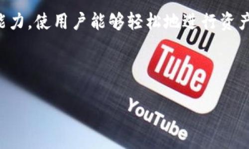 imToken钱包是一个流行的数字资产钱包，支持多种区块链资产的存储与管理。其“互通”特性主要指的是与其他区块链或钱包的兼容性与交互能力，使用户能够轻松地进行资产转移、交易和管理。然而，用户在使用imToken钱包时，可能会遇到若干问题或疑问，因此在这里我们将详细探讨“imToken钱包互通”的多个方面。

jieguo/jieguo

什么是imToken钱包的互通性？