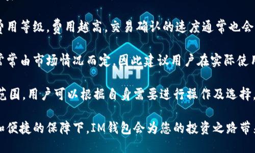 tiaoti以太坊IM钱包下载指南：安全、便捷与使用体验/tiaoti
以太坊, IM钱包, 下载地址, 区块链, 数字货币/guanjianci

近年来，数字货币的崛起改变了我们对财富和交易的理解。而作为最受欢迎的区块链平台之一，以太坊(Ethereum)凭借其智能合约功能吸引了大量投资者和开发者。在这一背景下，钱包作为存储和管理数字货币的工具，变得愈加重要。特别是IM钱包，以其安全性和用户友好的体验，成为了以太坊用户的热门选择。

本文将详细介绍以太坊IM钱包的下载地址、使用方法、主要功能、安全性以及用户常见问题解答，帮助您更好地理解并使用这一工具。

什么是以太坊IM钱包？
以太坊IM钱包是专为以太坊区块链用户设计的一款数字钱包。它不仅支持以太坊本链的ETH代币，还可以支持ERC-20和ERC-721等各种以太坊网络的代币。IM钱包强调安全性，采用多重签名和冷存储等技术，保护用户的数字资产不受到黑客攻击和其他安全威胁。

IM钱包的用户界面友好，即使是初学者也能够快速上手。用户可以在钱包中轻松查看资产余额、交易记录，并进行发送和接收数字资产的操作。此外，IM钱包还提供内置的交易所功能，用户可以在钱包内直接进行资产兑换，进一步提升了使用的便利性。

IM钱包的下载地址在哪里？
IM钱包的下载地址通常可以在官方网页和主流的应用商店中找到。建议用户直接访问IM钱包的官方网站，以确保下载的应用程序是最新版本并且不包含恶意软件。在网站上，用户可以根据自己的设备选择不同的下载链接，例如Android版本、iOS版本、Windows版本，以及Mac版本等。

在下载之前，请确保您的设备满足IM钱包的系统要求，以保证功能的正常操作。此外，不同版本可能在功能上有所不同，用户应该根据自己的需求进行选择。如果您是在智能手机上使用IM钱包，可以直接前往Google Play或App Store进行下载。在这些平台上，您可以看到用户的评分与评论，帮助您判断该应用的信誉。

IM钱包的主要功能
IM钱包拥有多项功能，使其成为以太坊用户管理数字资产的得力工具：

ul
  li资产管理：用户可以轻松查看自己的数字资产，包括以太坊和各种ERC代币，便于监控投资状态。/li
  li安全性： IM钱包采用冷存储技术，与网络隔离，确保资产的安全。同时，钱包还支持多重签名，增加账户的安全性。/li
  li交易功能：用户可以直接在钱包内发送和接收数字货币，交易过程简单直观，适合新手。/li
  li内置交易所：用户无需切换应用，即可在IM钱包中完成资产兑换，支持多种交易对。/li
  li备份与恢复：IM钱包提供备份和恢复选项，用户可以通过助记词等方式，轻松找回资产。/li
/ul

总之，IM钱包在安全性、便捷性和功能多样性上表现优秀，是以太坊用户管理资产的理想选择。

IM钱包的安全性如何保障？
在数字货币的世界里，安全性是用户最为关心的问题之一。IM钱包在设计之初就将安全性作为首要目标，采用多重安全措施来保护用户的资产。

1. 多重签名：IM钱包支持多重签名功能，这意味着用户在进行重要操作（如大额转账）时需要多个签名确认。这提供了额外一层保障，避免了由于单个私钥泄露而导致的资产损失。

2. 冷存储：IM钱包将用户的大部分资产置于离线冷存储中，减少了代币被盗的风险。即使黑客攻击了在线服务器，用户的资产也不会受到影响。

3. 强密码保护：在创建钱包时，用户需要设置一个强密码，以保护个人账户。IM钱包会提示用户使用包含大小写字母、数字和特殊字符的密码，增强安全性。

4. 助记词备份：IM钱包会生成助记词，用户可以通过这些助记词在其他设备上恢复钱包。这为资产的找回和备份提供了便利，为用户提供了信心。

通过以上多重安全措施，IM钱包大大降低了用户资产被盗的风险，确保用户的交易安全与资产保障。用户在使用IM钱包时，也应定期更新密码，并警惕网络钓鱼和其他安全威胁。

IM钱包使用的体验如何？
对于数字货币初学者来说，钱包的使用体验至关重要。IM钱包在用户界面设计上注重简单明了，确保即使是新手用户也能快速掌握操作流程。

1. 用户界面友好：IM钱包的界面，主页面清晰显示用户的资产余额和交易记录，用户可以轻松找到进行充值、提现和兑换的按钮。

2. 一键操作：在IM钱包中，许多常用功能（例如发送、接收和兑换）均可通过一键操作完成，这大大简化了交易流程，提升了用户体验。

3. 客服支持：IM钱包提供了在线客服和全面的帮助文档，用户在遇到问题时可以及时获得支持。无论是技术问题还是使用上的困惑，客服团队都能够及时解答。

4. 社区分享：IM钱包还有一个活跃的社区，用户可以在这里分享经验、讨论使用技巧和了解最新动态。这种社区氛围让用户在使用钱包过程中获得更多的支持和乐趣。

综合来看，IM钱包在用户体验上表现出色，而其便捷的操作方式和良好的客服支持，进一步提升了用户的整体满意度。

用户常见问题
在使用IM钱包的过程中，用户通常会遇到一些常见问题。下面我们将逐一解答这些问题：

1. 如何把以太坊转入IM钱包？
将以太坊转入IM钱包是一个简单的过程，用户只需按照以下步骤操作：

Step 1: 登录IM钱包：打开IM钱包应用程序并输入您的账户密码进行登录。

Step 2: 获取以太坊地址：在钱包主页面，找到“接收”或“充值”选项，点击后将显示您钱包的以太坊地址。这是一个由字母和数字组成的字符串，请确保复制准确。

Step 3: 使用其他钱包转账：访问您之前存放以太坊的其他钱包或交易所，选择转账选项。输入IM钱包提供的以太坊地址和转账金额，在确认无误后提交交易。

Step 4: 等待确认：转账完成后，您可以返回IM钱包查看交易状态。请注意，以太坊网络可能需要一些时间来确认交易，您可以在钱包内查看交易哈希，使用区块链浏览器查看交易进度。

总结：以上步骤简明易懂，适合各级用户进行操作。请务必确保在转账时输入正确的地址，避免资产丢失。对于新手用户，建议先进行少量转账测试，确保操作无误后再进行大额转账。

2. 如何恢复IM钱包？
恢复IM钱包非常重要，尤其当您更换设备或意外删除应用时。IM钱包提供了通过助记词恢复的功能，下面是具体步骤：

Step 1: 安装IM钱包应用：首先，在您的新设备上下载并安装IM钱包应用。请确保通过官方渠道进行下载以保证安全。

Step 2: 选择恢复选项：打开IM钱包，您将看到“创建新钱包”和“恢复钱包”的选项。选择“恢复钱包”以进入下一步。

Step 3: 输入助记词：根据IM钱包的要求，输入您之前保存的助记词。每个助记词之间要用空格隔开，确保顺序准确无误。

Step 4: 设置新密码：在输入助记词后，系统通常会要求您设置一个新的账户密码。建议使用强密码以确保安全。

Step 5: 完成恢复：完成上述步骤后，IM钱包将自动恢复您之前的资产和交易记录。您可以在钱包中查看余额，确认所有资产完整无误。

总结：建议用户在首次创建IM钱包时，妥善保存助记词，并定期备份重要信息。助记词是您找回资金的唯一凭证，丢失后将无法恢复账户。

3. IM钱包支持的资产种类有哪些？
IM钱包除了支持以太坊（ETH）外，还支持多种ERC-20和ERC-721代币。ERC-20是以太坊网络上流通最广泛的代币标准，用户可以在IM钱包中管理包括USDT、LINK、UNI、BAT等众多知名代币，而ERC-721则主要用于非同质化代币（NFT）。

代币种类举例：
ul
  liUSD Tether (USDT)/li
  liChainlink (LINK)/li
  liUniswap (UNI)/li
  liBasic Attention Token (BAT)/li
  li各种NFTtoken/li
/ul

用户在IM钱包中能够查看所有支持的代币，一旦新代币上线，IM钱包会及时更新，用户只需要确认是否显示在自己的账户中即可。通过这种方式，IM钱包使得资产管理变得更加直观，用户可以随时了解自己持有的代币种类与数量。

4. 如何从IM钱包提取以太坊？
提取以太坊的过程同样简单，以下是具体的步骤说明：

Step 1: 登录IM钱包：首先，打开已登录的IM钱包应用，确认账户密码输入正确。

Step 2: 点击“发送”或“提现”选项：在钱包主界面，找到“发送”或“提现”功能，点击进入。

Step 3: 输入接收地址与金额：在发送页面，输入您要提取的以太坊地址和转账金额。请务必确认地址准确，以免导致资产丢失。

Step 4: 确认交易信息：在确认交易之前，请仔细复核输入的信息，确认无误后选择“提交”或“确认”进行操作。

Step 5: 查看交易状态：在IM钱包中，您可以随时查看交易记录和状态，确认提取是否成功。请注意，交易需要一些时间在网络中进行确认。

总结：提取以太坊的过程简单快速，但用户在操作时一定要谨慎，以确保资产安全。每次操作都应仔细核对地址和金额，确保一切无误。

5. IM钱包的收费标准是什么？
IM钱包在汇款和交易方面会产生一定的费用，这也是用户在使用钱包时需要了解的重要信息。通常，IM钱包会针对交易设置一定的手续费，以保证交易的有效性和网络的运行。

交易费用：IM钱包的交易费用并不是固定的，而是根据以太坊网络的拥堵情况而定。用户在发送以太坊或其他代币时，可以选择不同的费用等级，费用越高，交易确认的速度通常也会更快。相反，如果设置较低的费用，尽管也能完成交易，但确认时间可能会较长。

其他费用：在IM钱包的内置交易所或兑换功能中，可能会收取一定的兑换费，这通常会在您进行交易时提前告知用户。具体费用和费率常常由市场情况而定，因此建议用户在实际使用时通常参考平台的公示信息。

此外，IM钱包不收取其他隐性费用，用户只有在进行转账或兑换时才需要支付相应手续费。总体来说，IM钱包的费用在行业中处于合理范围，用户可以根据自身需要进行操作及选择。

通过以上问题的解答，相信您对以太坊IM钱包的使用更加了解。不好好利用这些工具，将会在数字货币的世界里面临诸多挑战。在安全和便捷的保障下，IM钱包会为您的投资之路带来更多便利。