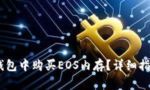  如何在imToken钱包中购买EOS内存？详细指南与常见问题解答