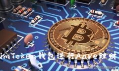 如何使用imToken钱包进行Aave理财：全面指南