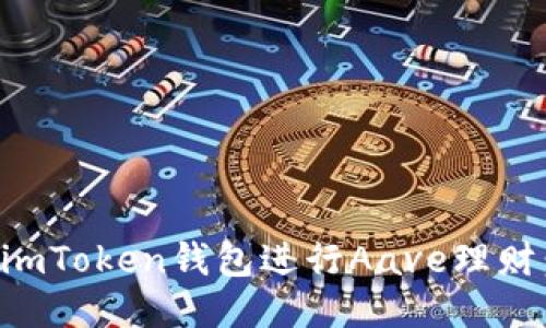 如何使用imToken钱包进行Aave理财：全面指南